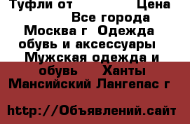 Туфли от Tervolina › Цена ­ 3 000 - Все города, Москва г. Одежда, обувь и аксессуары » Мужская одежда и обувь   . Ханты-Мансийский,Лангепас г.